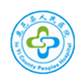 河南鹿邑縣人民醫院